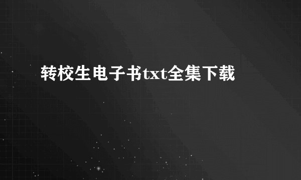 转校生电子书txt全集下载