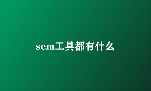 sem工具都有什么