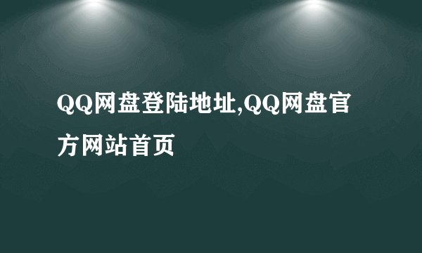 QQ网盘登陆地址,QQ网盘官方网站首页