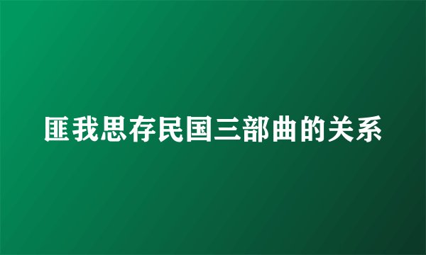 匪我思存民国三部曲的关系
