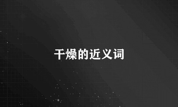 干燥的近义词