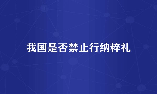 我国是否禁止行纳粹礼