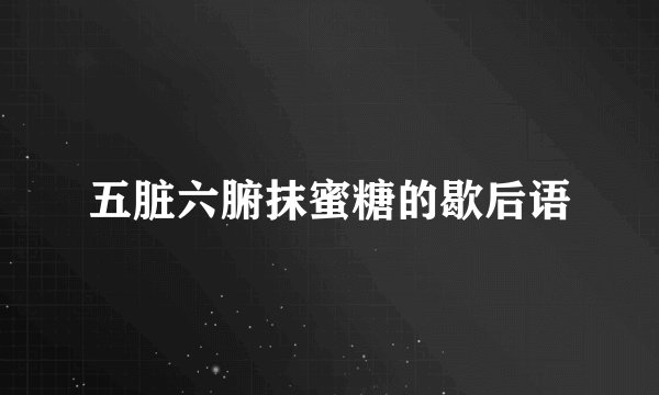 五脏六腑抹蜜糖的歇后语