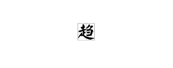 趋字怎么读