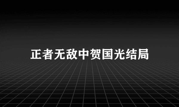 正者无敌中贺国光结局