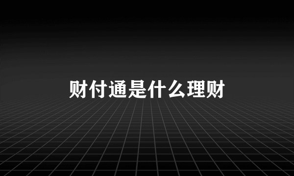 财付通是什么理财