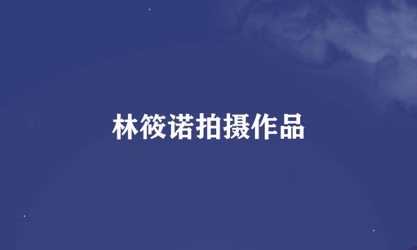 林筱诺拍摄作品