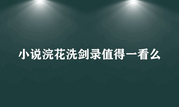 小说浣花洗剑录值得一看么