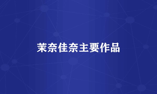 茉奈佳奈主要作品