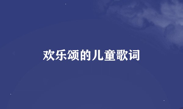 欢乐颂的儿童歌词
