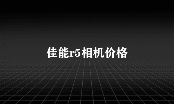 佳能r5相机价格
