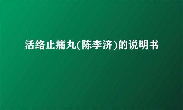 活络止痛丸(陈李济)的说明书
