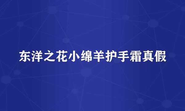 东洋之花小绵羊护手霜真假