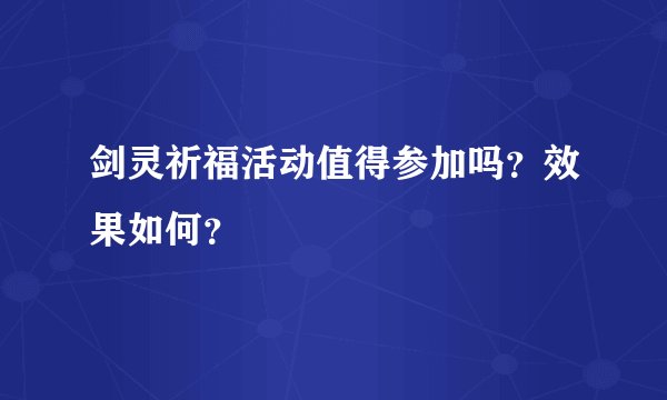 剑灵祈福活动值得参加吗？效果如何？