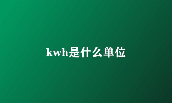 kwh是什么单位