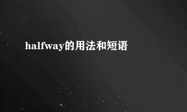 halfway的用法和短语