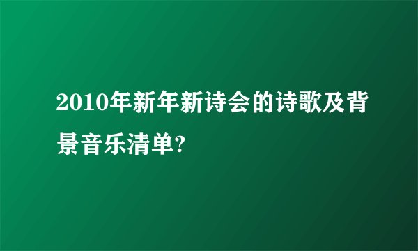 2010年新年新诗会的诗歌及背景音乐清单?