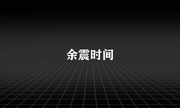 余震时间