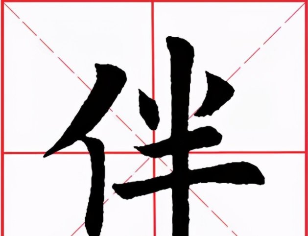 “伴”是什么意思?