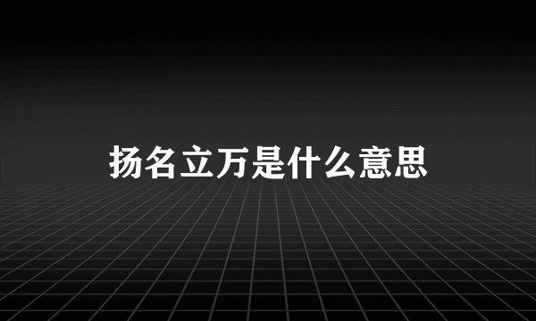 扬名立万是什么意思
