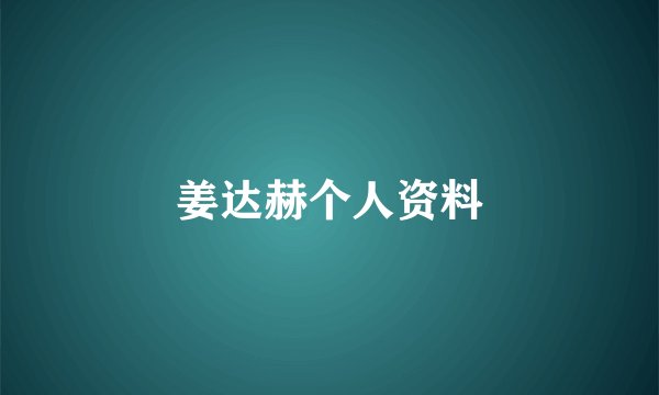 姜达赫个人资料