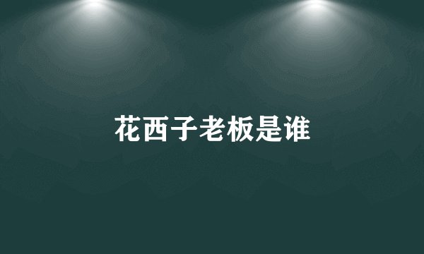 花西子老板是谁