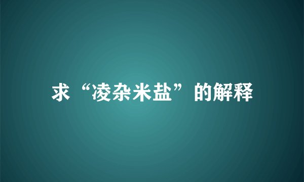 求“凌杂米盐”的解释