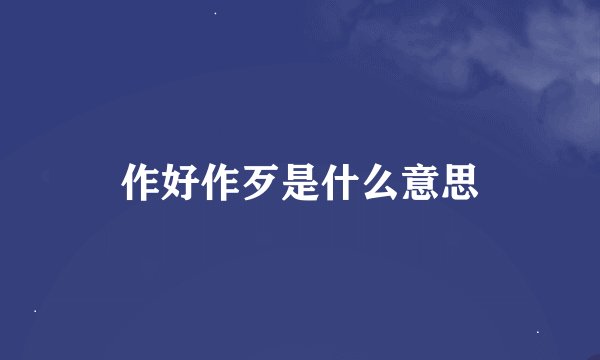 作好作歹是什么意思