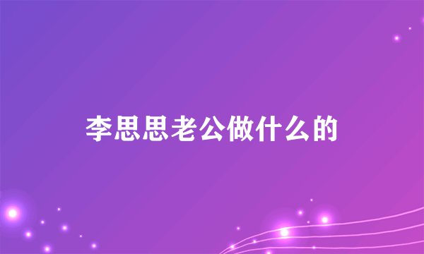 李思思老公做什么的