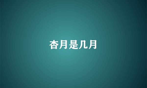 杏月是几月