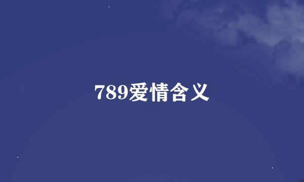 789爱情含义