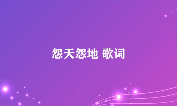 怨天怨地 歌词