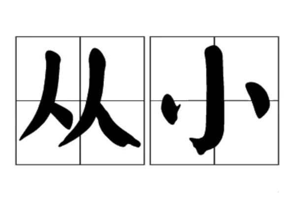 从小拼音