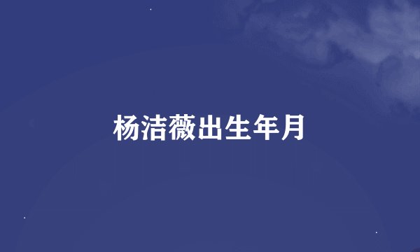 杨洁薇出生年月