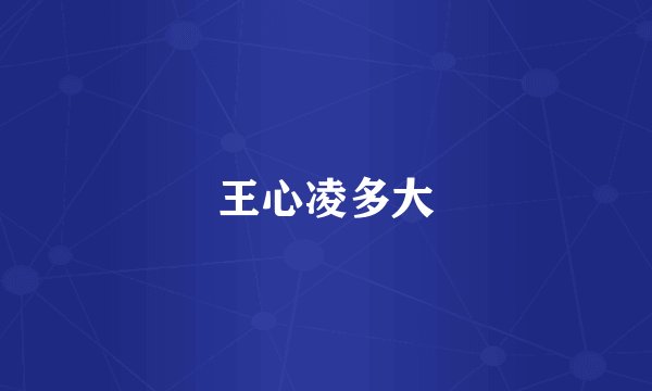 王心凌多大