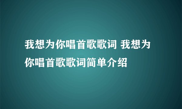 我想为你唱首歌歌词 我想为你唱首歌歌词简单介绍