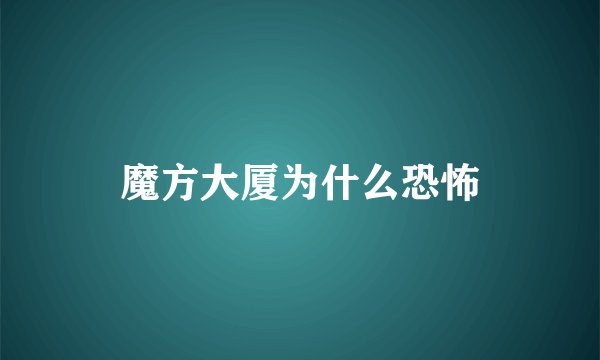 魔方大厦为什么恐怖