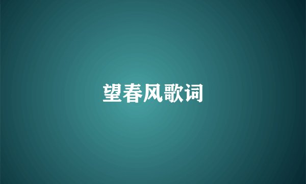 望春风歌词