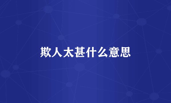 欺人太甚什么意思