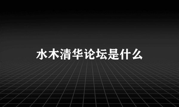 水木清华论坛是什么