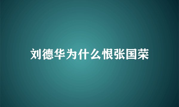 刘德华为什么恨张国荣