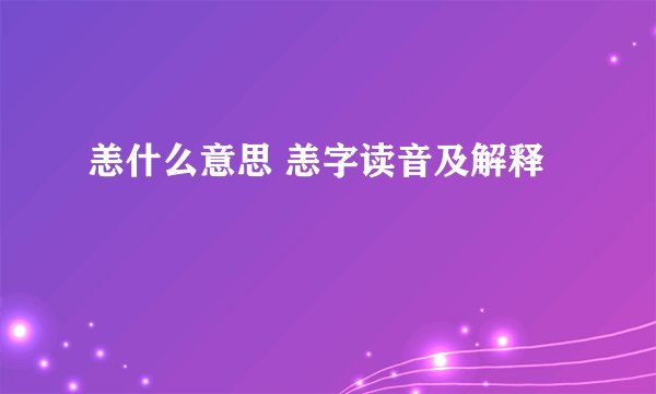 恙什么意思 恙字读音及解释