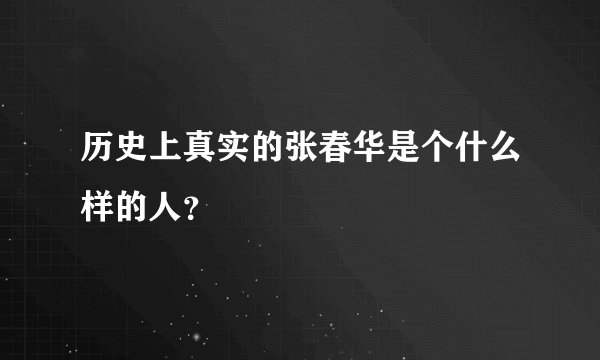 历史上真实的张春华是个什么样的人？