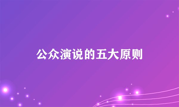 公众演说的五大原则