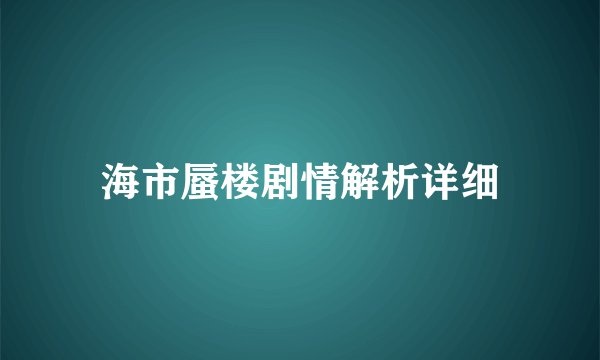 海市蜃楼剧情解析详细