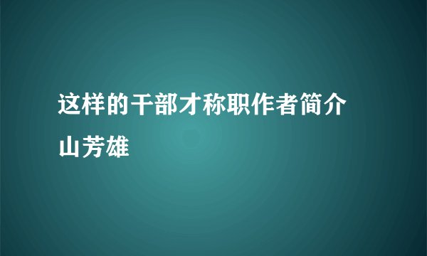 这样的干部才称职作者简介畠山芳雄