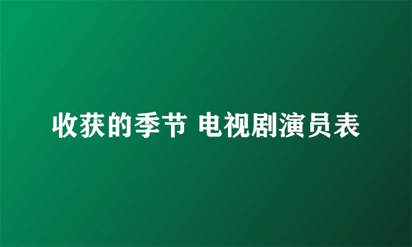 收获的季节 电视剧演员表