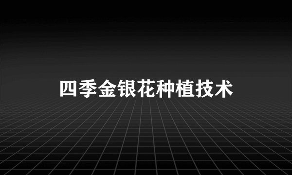 四季金银花种植技术