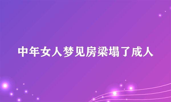 中年女人梦见房梁塌了成人