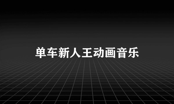 单车新人王动画音乐